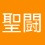 聖闘士星矢