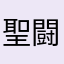 聖闘士kg