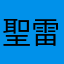 聖雷