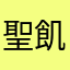 聖飢魔ⅳ