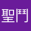 聖鬥士风云