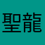 聖龍騎士團