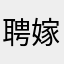 聘嫁官