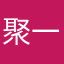 聚一哈哈