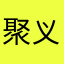 聚义刚回家吃个饭吃就赶紧吃饭