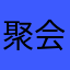 聚会后去一
