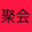 聚会怪怪的