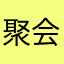 聚会爷爷家哈哈哈