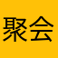 聚会都有人陪你