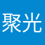 聚光用户123