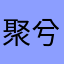 聚兮离兮莫奈何