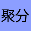 聚分