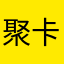 聚卡福尔