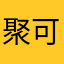 聚可爱的小公主