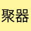 聚器