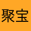 聚宝盆zt