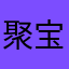 聚宝进不去了