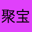 聚宝阁优化需求