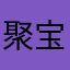 聚宝阁珠宝有限公司