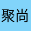 聚尚共和