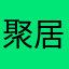 聚居地你玩咯