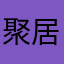 聚居地坑