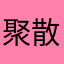 聚散总有时8