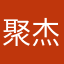 聚杰微纤