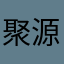 聚源农业