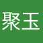 聚玉轩珠宝