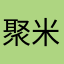 聚米¥