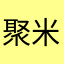 聚米处