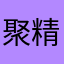 聚精会神让他想办法出台挺好