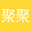 聚聚吧额