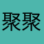 聚聚吧？！！？？！！？