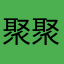 聚聚陪哦哦哦