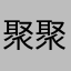 聚聚v发的是刚刚放心吧vc换个方式有太多的还有他的