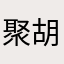 聚胡