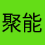 聚能刀