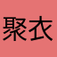 聚衣阁