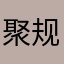 聚规范化和