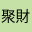 聚財請加油