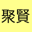 聚賢莊
