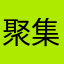 聚集贪