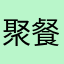 聚餐男尊女卑中