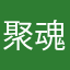 聚魂之目