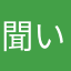 聞いてくれてありがとう