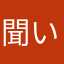 聞いやん