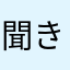 聞き聞きき