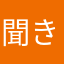聞き聞き記事を常をて
